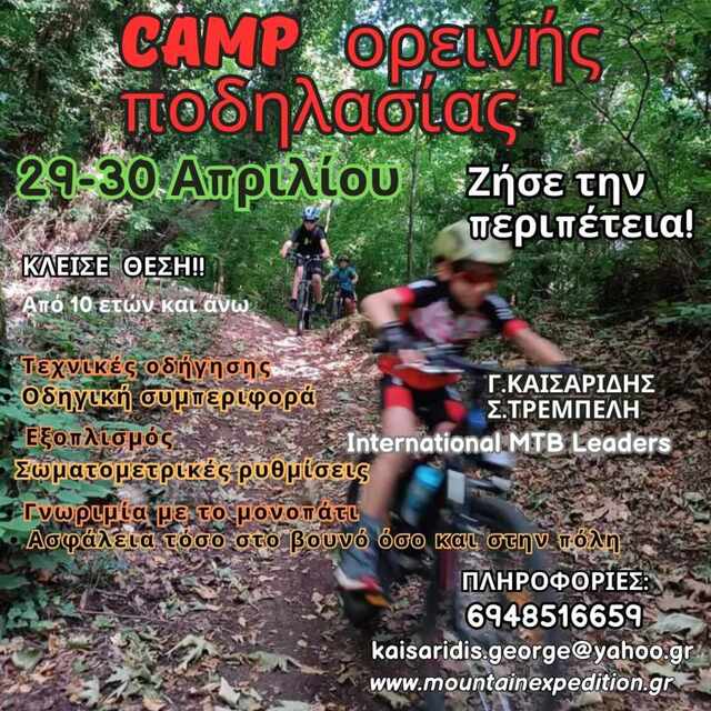 Camp ορεινής ποδηλασίας 29-30 Απριλίου στο Βέρμιο