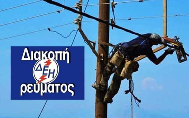 Διακοπή ηλεκτρικού ρεύματος σε περιοχές της Ημαθίας