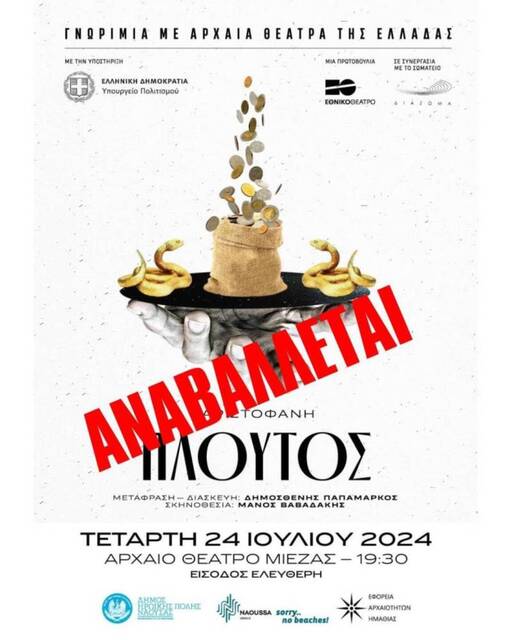Αναβάλλεται λόγω κακοκαιρίας  η θεατρική παράσταση «Πλούτος» του Αριστοφάνη στο Αρχαίο Θέατρο Μίεζας